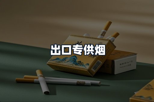 出口专供烟
